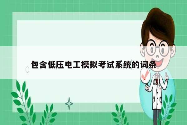 包含低压电工模拟考试系统的词条-图1