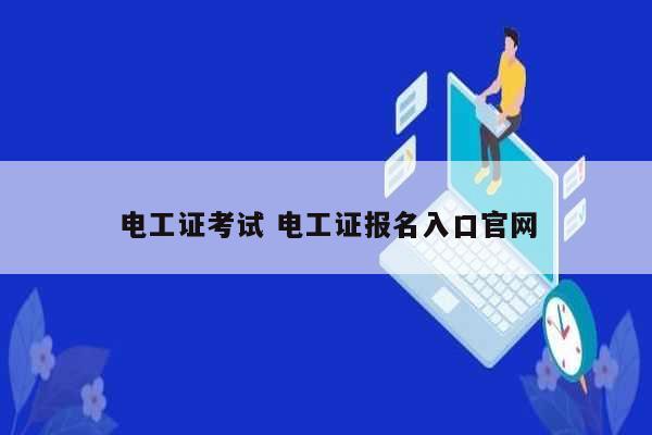 电工证考试 电工证报名入口凯发k8娱乐官网-图1