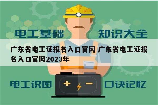 广东省电工证报名入口凯发k8娱乐官网 广东省电工证报名入口凯发k8娱乐官网2023年-图1