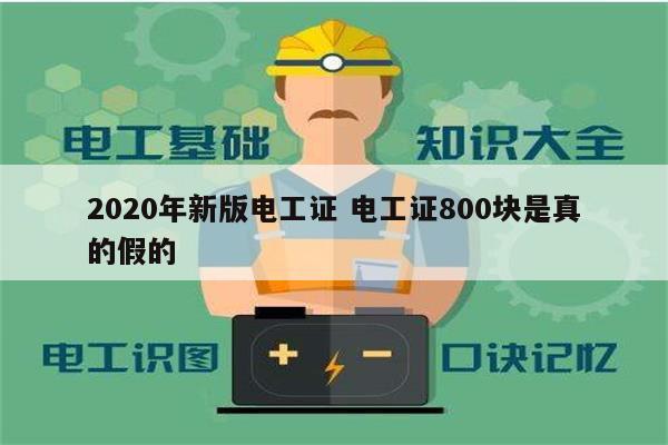 2020年新版电工证 电工证800块是真的假的-图1