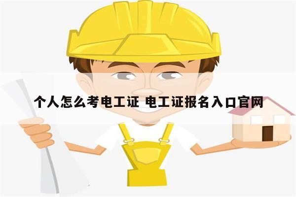 个人怎么考电工证 电工证报名入口凯发k8娱乐官网-图1