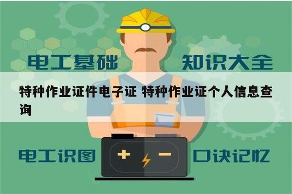 特种作业证件电子证 特种作业证个人信息查询-图1