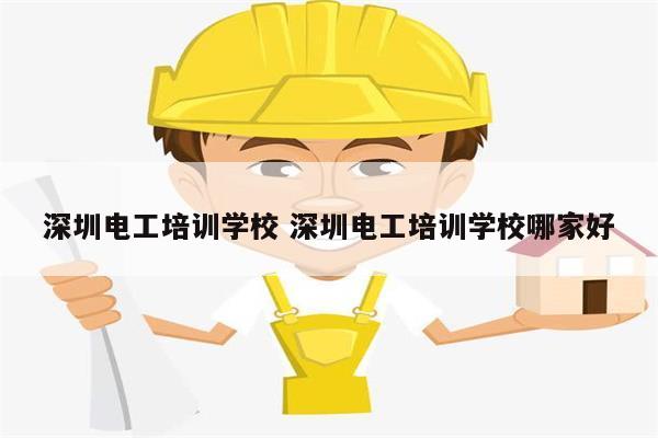 深圳电工培训学校 深圳电工培训学校哪家好-图1