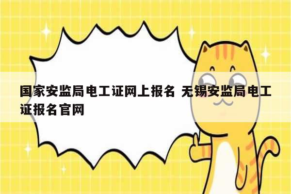 国家安监局电工证网上报名 无锡安监局电工证报名凯发k8娱乐官网-图1