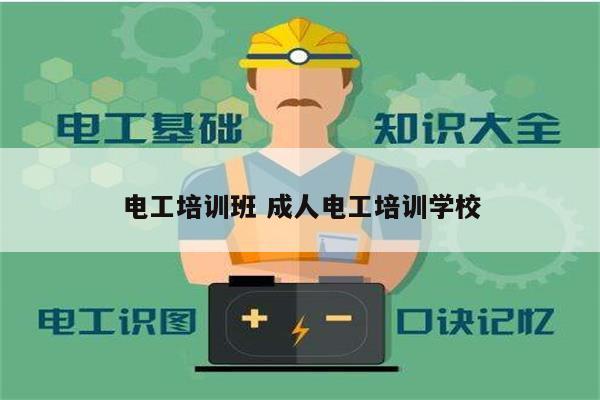 电工培训班 成人电工培训学校-图1