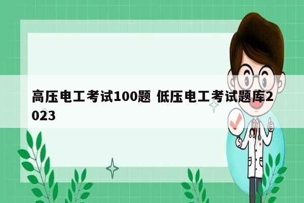 高压电工考试100题 低压电工考试题库2023-图1