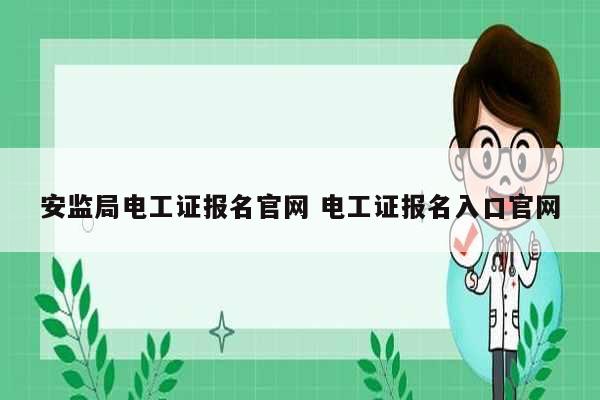 安监局电工证报名凯发k8娱乐官网 电工证报名入口凯发k8娱乐官网-图1