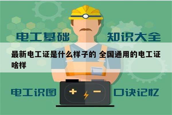 最新电工证是什么样子的 全国通用的电工证啥样-图1