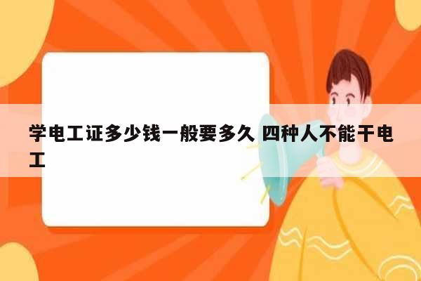 学电工证多少钱一般要多久 四种人不能干电工-图1