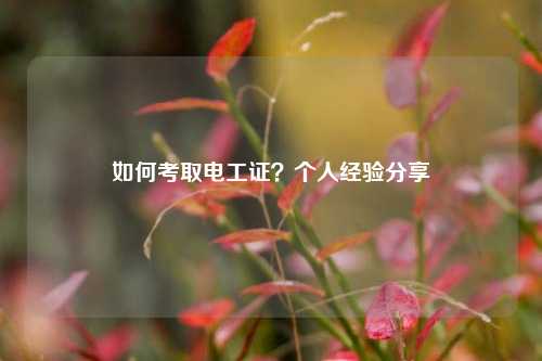 如何考取电工证？个人经验分享-图1