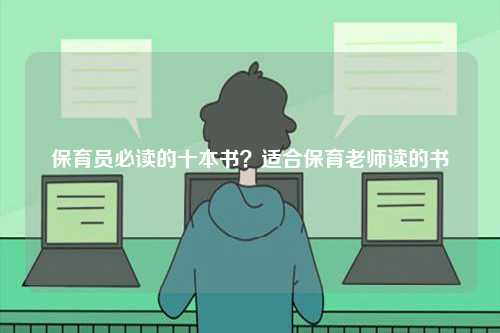 保育员必读的十本书？适合保育老师读的书-图1