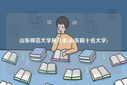 山东师范大学是几本(山东前十名大学)-图1