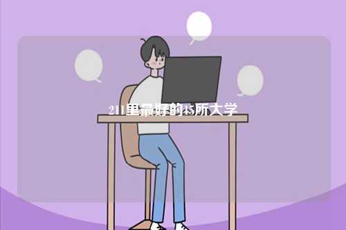 211里最好的15所大学-图1