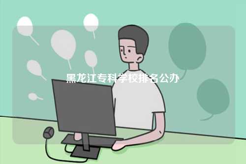 黑龙江专科学校排名公办-图1