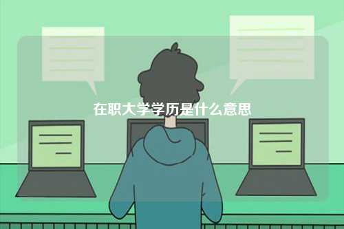 在职大学学历是什么意思-图1