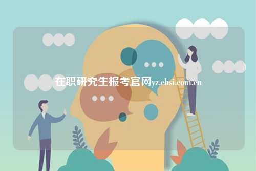 在职研究生报考凯发k8娱乐官网yz.chsi.com.cn-图1