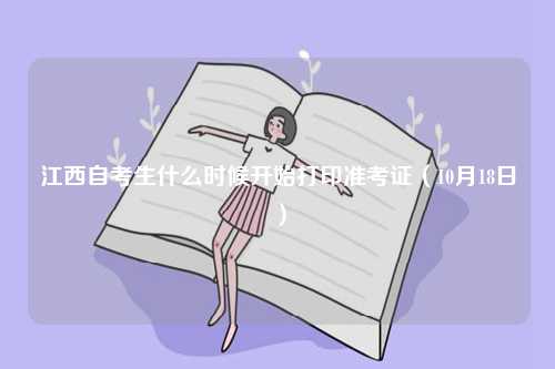 江西自考生什么时候开始打印准考证（10月18日）-图1